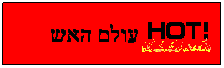 Text Box:        עולם האש
